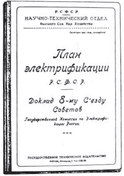 Мал. 14.2. Перший лист плану електрифікації РРФСР (плану ГОЕЛРО)