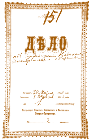 Мал. 15.7. Справа про заснування Київського електричного товариства від 30 березня 1900 року