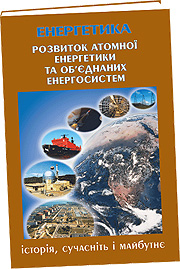 Розвиток атомної енергетики та об’єднаних енергосистем