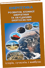 Розвиток атомної енергетики та об’єднаних енергосистем