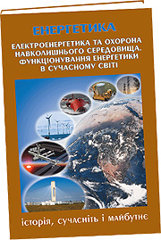 Електроенергетика та охорона навколишнього середовища. Функціонування енергетики в сучасному світі