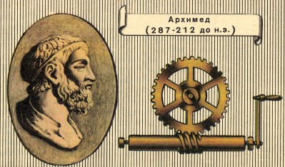Рис. 3.14. Архимед и «архимедов винт»