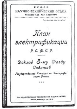 Рис. 14.2. Первый лист плана электрификации РСФСР (плана ГОЭЛРО)