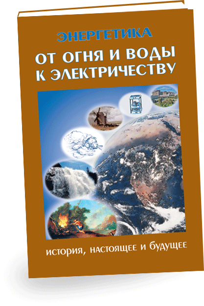 Издание представляет собой обширное, всеобъемлющее изложение получения и использования энергии человеком от древности до наших дней. В первой книге издания «От огня и воды к электричеству» освещены предпосылки использования огня и воды человеком.
В первой книге «От огня и воды до электричества» подано представление об эволюции Земли, историю освоения человеком энергии рек, ветра с древних времен до эпохи электроэнергетики, освещены начало использования солнечной энергии и ее потенциал, а также открытия и использования основных видов ископаемых энергетических ресурсов (угля, нефти, газа, урана).