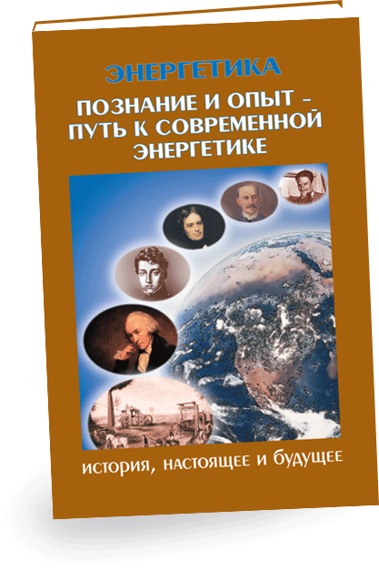 Во второй книге издания «Познание и опыт - путь к современной энергетики» приводится история развития учения о теплоте и использовании тепловой энергии, исследований и открытий основных законов электричества, создание первых электростанций и систем передачи электроэнергии, исследований и использования атомной энергии, создания первых атомных электростанций.
Поистине захватывает отвага человеческого разума, который преобразует мир. Благодаря достижениям многих поколений ученых, изобретателей, инженеров были обеспечены необходимые условия для наступления новой эры - эры современной электроэнергетики.