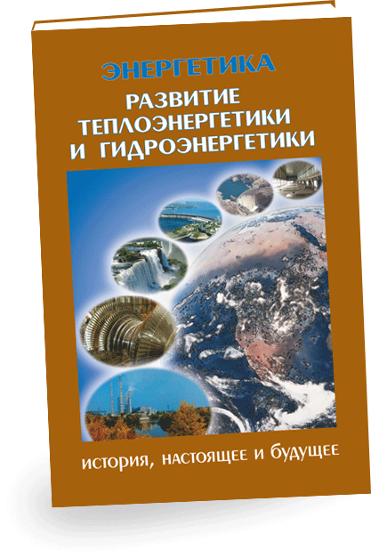 В третьей книге «Развитие теплоэнергетики и гидроэнергетики» приводятся история, современное состояние и перспективы развития теплоэнергетики и гидроэнергетики, основы теории тепловых электростанций, их основные типы, типы котлов, паровых и газовых турбин, этапы развития гидроэнергетики, основные типы, условия эксплуатации и режимы работы ГЭС и ГАЭС, состав их технологического оборудования.
Достижения в развитии учения о теплоте и электричестве, использовании тепловой и гидроэнергии, становлении электротехники, создании турбин, генераторов позволили в конце XIX века построить первые промышленные электростанции, осуществить передачу электроэнергии на значительные расстояния.