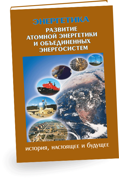 В четвертой книге «Развитие атомной энергетики и объединенных энергосистем» приводятся история, сведения о современном состоянии и перспективах развития атомной энергетики, основы теории атомных электростанций, их основные типы, а также типы ядерных реакторов, ядерных энергетических установок, топливные циклы атомных электростанций, перспективные технологии, направленные на повышение эффективности и безопасности АЭС.
В книге описывается история, сведения о состоянии и перспективах развития объединенных энергосистем, которые, обеспечивая передачу и распределение электроэнергии, позволяют существенно повысить экономичность и надежность энергоснабжения. Одной из тенденций развития мировой энергетики является слияние объединенных энергосистем в крупные транснациональные энергообразования.