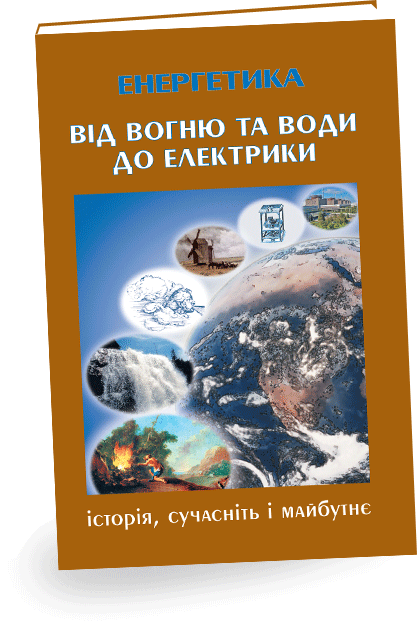 Видання  являє собою розлогий, всеохоплюючий виклад одержання і використання енергії людиною від давнини до наших днів. У першій книзі видання «Від вогню та води до електрики» висвітлено передумови використання вогню та води людиною,
У першій книзі «Від вогню і води до електрики» подано уявлення про еволюцію Землі, історію освоєння людиною енергії річок, вітру зі стародавніх часів до епохи електроенергетики, висвітлено початок використання сонячної енергії і її потенціал, а також відкриття і використання основних видів викопних енергетичних ресурсів (вугілля, нафти, газу, урану).