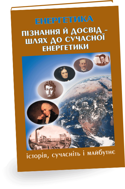 У другій книзі видання «Пізнання й досвід – шлях до сучасної енергетики» наводиться історія розвитку вчення про теплоту і використання теплової енергії, досліджень і відкриття основних законів електрики, створення перших електростанцій і систем передачі електроенергії, досліджень і використання атомної енергії, створення перших атомних електростанцій.
Воістину захоплює відважність людського розуму, що перетворює світ. Завдяки досягненням багатьох поколінь учених, винахідників, інженерів були забезпечені необхідні умови для настання нової ери – ери сучасної електроенергетики.