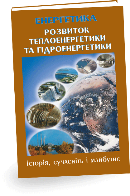 У третій книзі «Розвиток теплоенергетики та гідроенергетики» наводяться історія, сучасний стан і перспективи розвитку теплоенергетики і гідроенергетики, основи теорії теплових електростанцій, їх основні типи, типи котлів, парових і газових турбін, етапи розвитку гідроенергетики, основні типи, умови експлуатації й режими роботи ГЕС і ГАЕС, склад їх технологічного обладнання.
Досягнення у розвитку вчення про теплоту і електрику, використання теплової та гідроенергії, становлення електротехніки, створення турбін, генераторів дозволили наприкінці ХІХ століття побудувати перші промислові електростанції, здійснити передачу електроенергії на значні відстані.