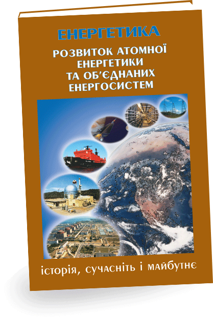 У четвертій книзі «Розвиток атомної енергетики та об’єднаних енергосистем» наводяться історія, відомості про сучасний стан й перспективи розвитку атомної енергетики, основи теорії атомних електростанцій, їх основні типи, а також типи ядерних реакторів, ядерних енергетичних установок, паливні цикли атомних електростанцій, перспективні технології, спрямовані на підвищення ефективності й безпеки АЕС.
У книзі наведено історію, відомості про стан та перспективи розвитку об’єднаних енергосистем, які, забезпечуючи передачу й розподіл електроенергії, дозволяють суттєво підвищити економічність і надійність енергопостачання. Однією із тенденцій розвитку світової енергетики є злиття об’єднаних енергосистем у великі транснаціональні енергоутворення, завдяки чому досягаються економічні й енергетичні переваги.