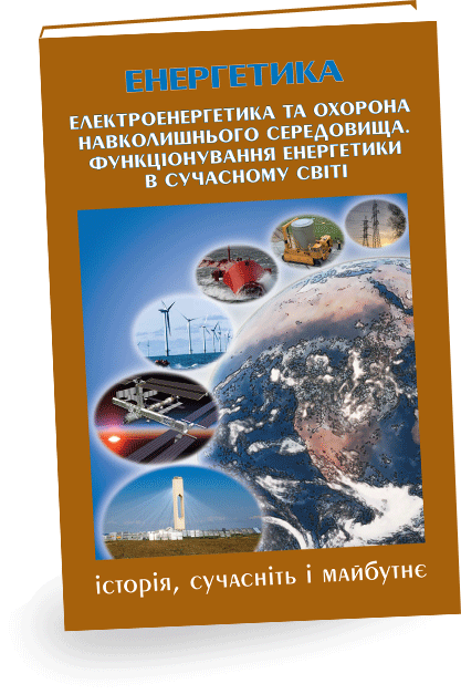 П’ята книга, що завершує науково-пізнавальне видання «Енергетика: історія, сучасність і майбутнє», присвячена відновлювальній нетрадиційній енергетиці, впливу енергетики на навколишнє середовище, енергозбереженню, тенденціям розвитку світової енергетики.
Сучасна енергетика, яка є найважливішим фактором розвитку суспільства, одночасно виступає одним із основних забруднювачів навколишнього середовища. Це в першу чергу теплова енергетика, що справляє глобальний негативний вплив на екологію, на зміну клімату. Швидке зростання потреби в електричній енергії й кризовий стан навколишнього середовища обумовлюють необхідність широкого використання відновлювальних традиційних (гідроенергетика) й нетрадиційних джерел енергії (ВДЕ). Стан та перспективи розвитку нетрадиційних ВДЕ розглядаються в даній книзі.